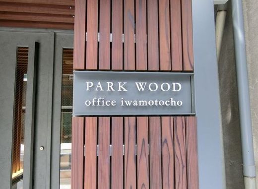 PARK WOOD office iwamotocho 物件写真 建物写真2