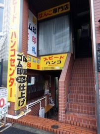 山内ビル 物件写真 建物写真2