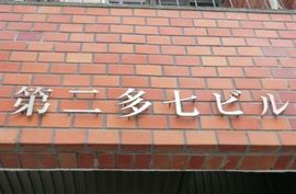 第二多七ビル 物件写真 建物写真2