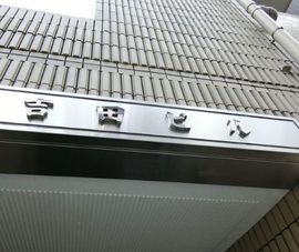吉田ビル 物件写真 建物写真2