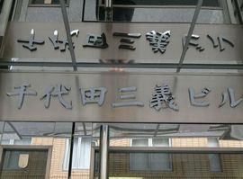 千代田三義ビル 物件写真 建物写真2