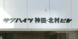 サンハイツ神田キタムラビル 物件写真 建物写真2