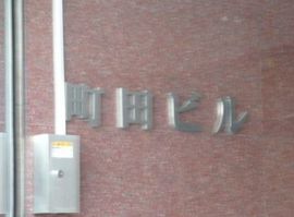 町田ビル 物件写真 建物写真2