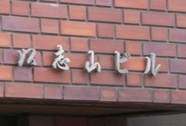 以志山ビル 物件写真 建物写真4