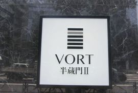 VORT半蔵門II 外観　画像