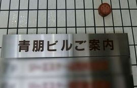 青朋ビル 物件写真 建物写真5