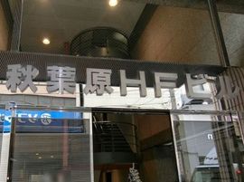 秋葉原HFビル 物件写真 建物写真3