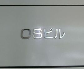 OSビル 物件写真 建物写真3