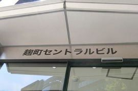 麹町セントラルビル 物件写真 建物写真4