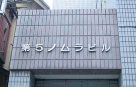 第5ノムラビル 物件写真 建物写真2