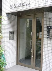 阿久澤ビル 物件写真 建物写真4