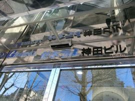 ゼネラル神田ビル 物件写真 建物写真4