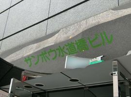 サンポウ水道橋ビル 物件写真 建物写真3