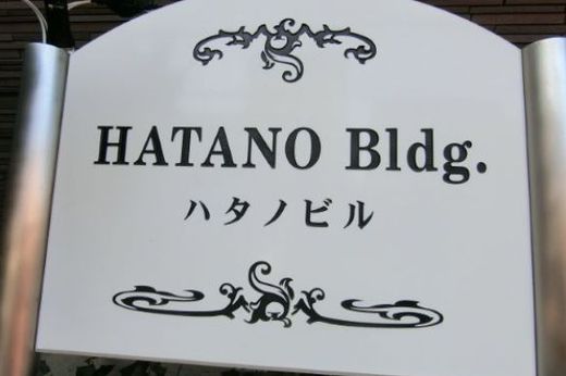 ハタノビル 物件写真 建物写真5