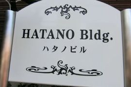 ハタノビル 物件写真 建物写真5