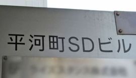平河町SDビル 物件写真 建物写真2