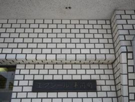 エクシール平河町 物件写真 建物写真2