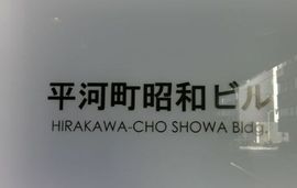 平河町昭和ビル 物件写真 建物写真2