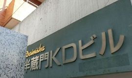 半蔵門KDビル 物件写真 建物写真2