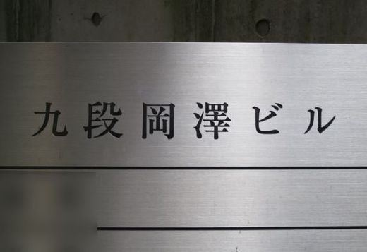 九段岡澤ビル 物件写真 建物写真2