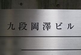 九段岡澤ビル 物件写真 建物写真2
