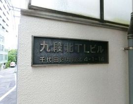 九段北TLビル 物件写真 建物写真2
