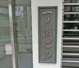 一ノ瀬ビル 物件写真 建物写真3