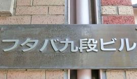 フタバ九段ビル 物件写真 建物写真2