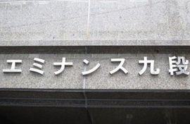 エミナンス九段 物件写真 建物写真2