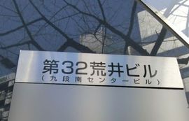 第32荒井ビル 物件写真 建物写真2