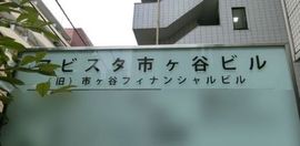 アビスタ市ヶ谷ビル 物件写真 建物写真2