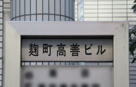 麹町高善ビル 物件写真 建物写真2