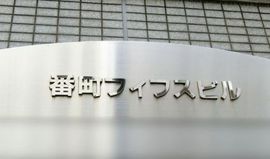 番町フィフスビル 画像