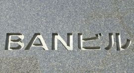 BANビル 画像