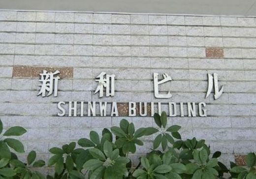 新和ビル 物件写真 建物写真2