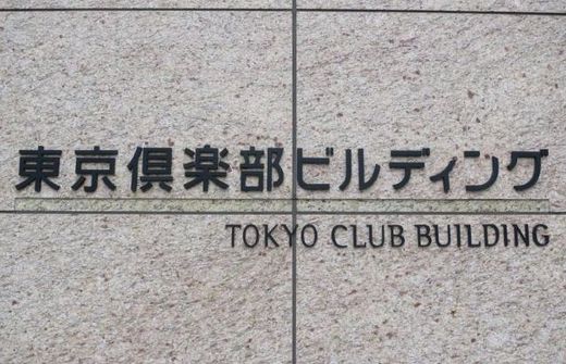 東京倶楽部ビルディング エントランス　写真