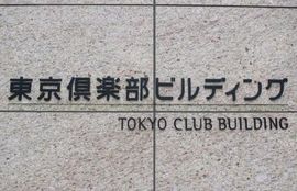 東京倶楽部ビルディング エントランス　写真