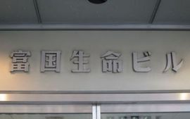 富国生命ビル ネームプレート　写真