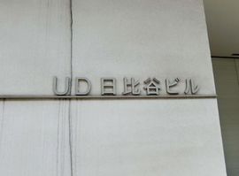 UD日比谷ビル 外観　画像