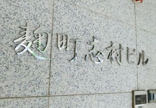 麹町志村ビル 物件写真 建物写真3
