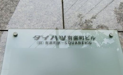 ダイハツ有楽町ビル 物件写真 建物写真2