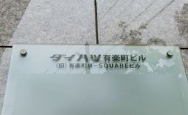 ダイハツ有楽町ビル 物件写真 建物写真2