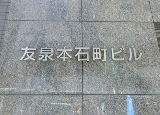 友泉本石町ビル 物件写真 建物写真2