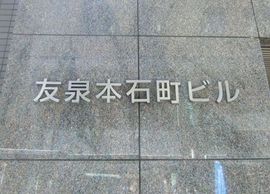友泉本石町ビル 物件写真 建物写真2