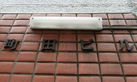 町田ビル 物件写真 建物写真3