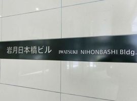 岩月日本橋ビル 物件写真 建物写真3