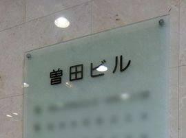 曽田ビル 物件写真 建物写真4