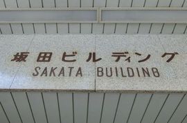 坂田ビル 物件写真 建物写真2
