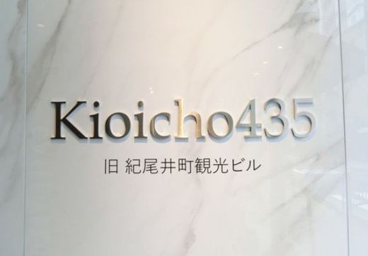 Kioicho435(旧:紀尾井観光ビル) 物件写真 建物写真2