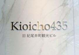 Kioicho435(旧:紀尾井観光ビル) 物件写真 建物写真2